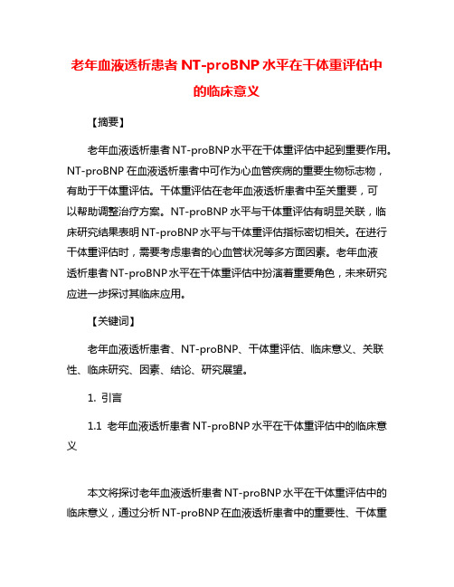 老年血液透析患者NT-proBNP水平在干体重评估中的临床意义