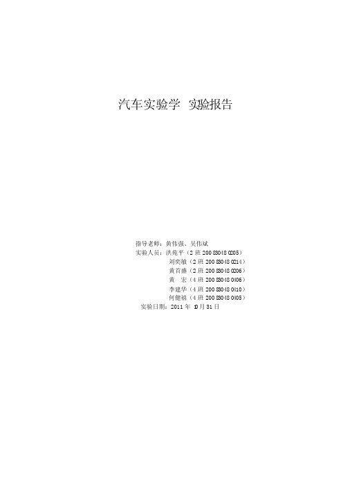 汽车实验学实验报告