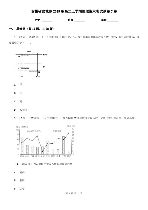 安徽省宣城市2019版高二上学期地理期末考试试卷C卷