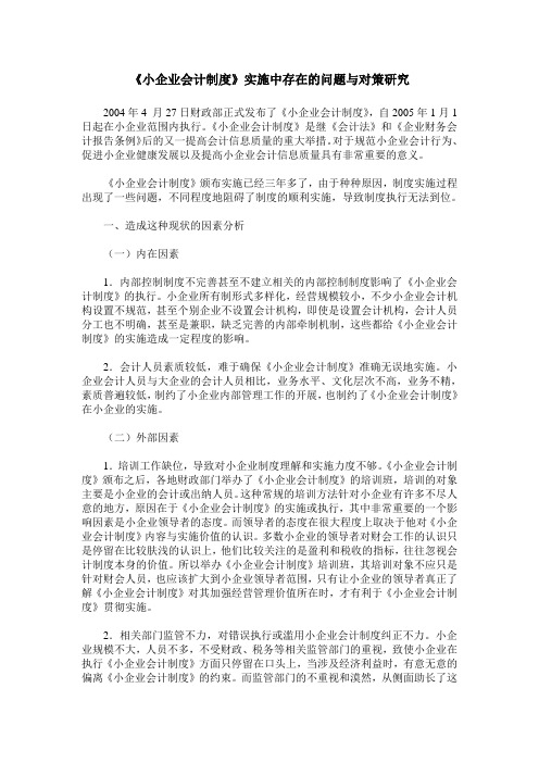 《小企业会计制度》实施中存在的问题与对策研究