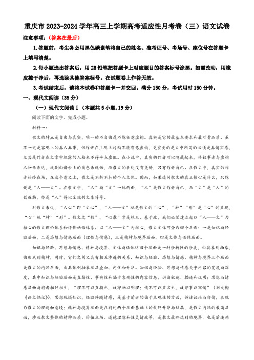 重庆市2023-2024学年高三上学期高考适应性月考卷(三)语文试卷含解析