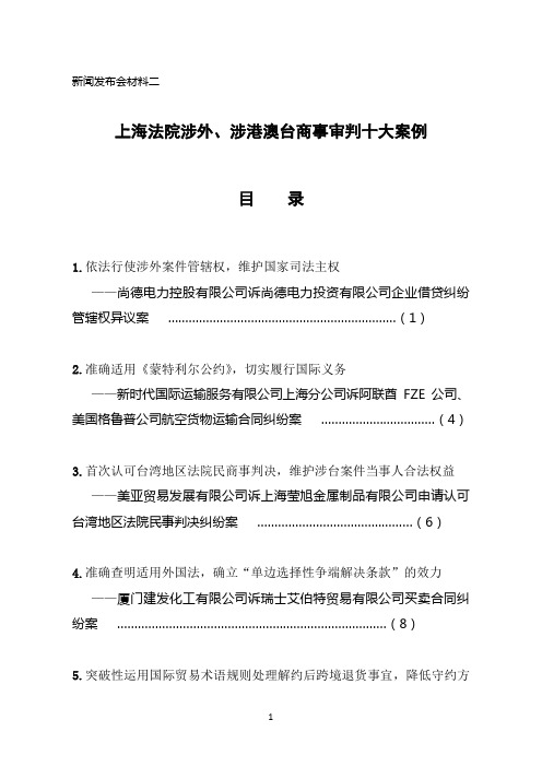 涉外、涉港澳台商事审判十大典型案例