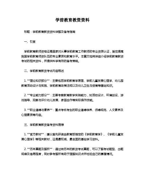 学前教育教资资料