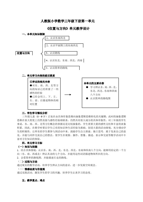 人教版小学数学三年级下册第一单元 《位置与方向》单元教学设计