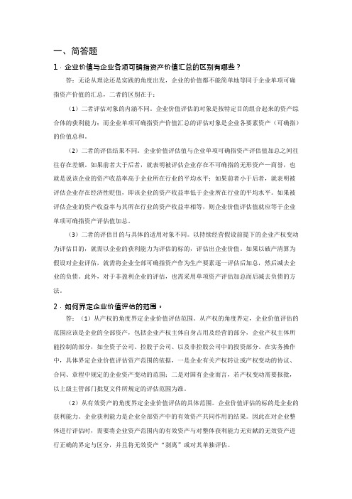 资产评估_11 企业价值评估习题答案