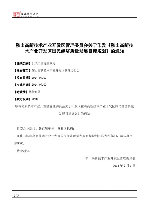 鞍山高新技术产业开发区管理委员会关于印发《鞍山高新技术产业开