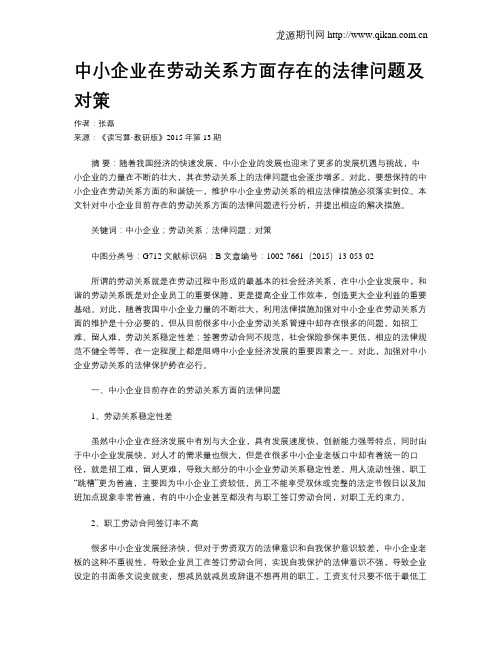 中小企业在劳动关系方面存在的法律问题及对策