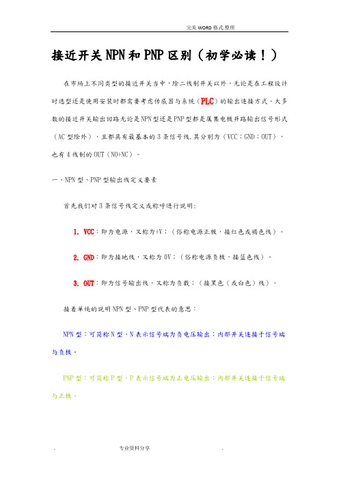 (word完整版)接近开关NPN及PNP区别(初学必读)