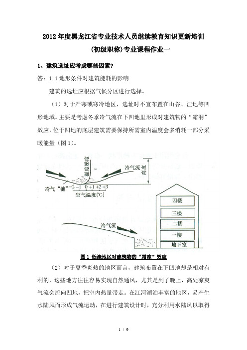 2012年专业技术人员继续教育专业课程作业答案(初、中、高级用)