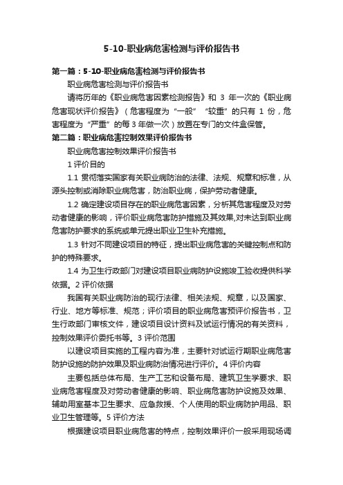 5-10-职业病危害检测与评价报告书