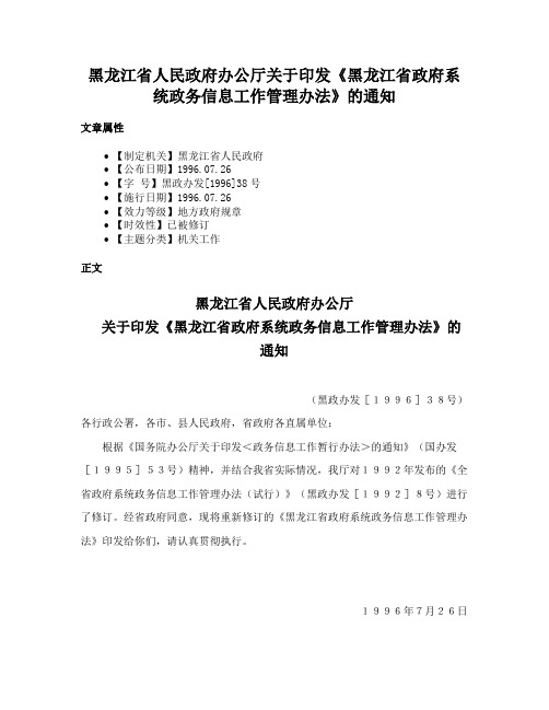 黑龙江省人民政府办公厅关于印发《黑龙江省政府系统政务信息工作管理办法》的通知