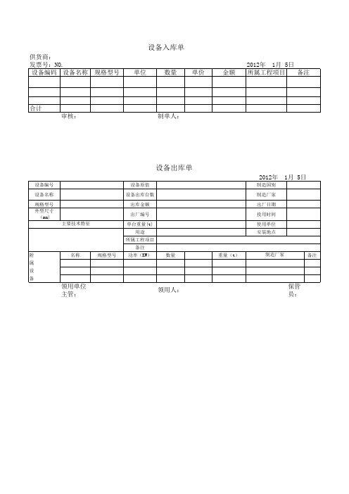 设备出入库单(模板)