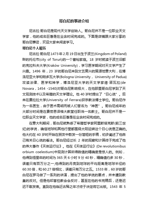 哥白尼的事迹介绍