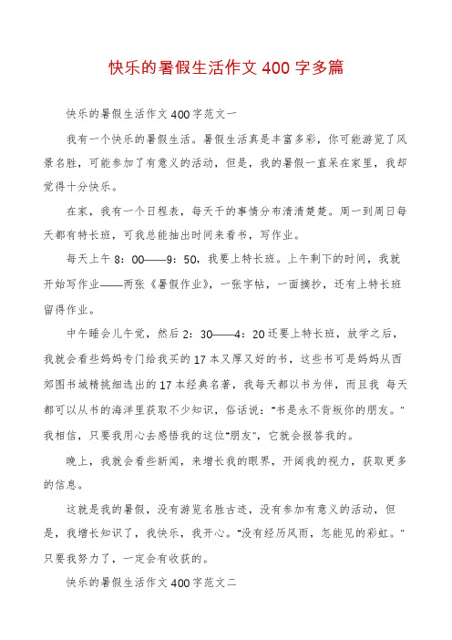 快乐的暑假生活作文400字多篇