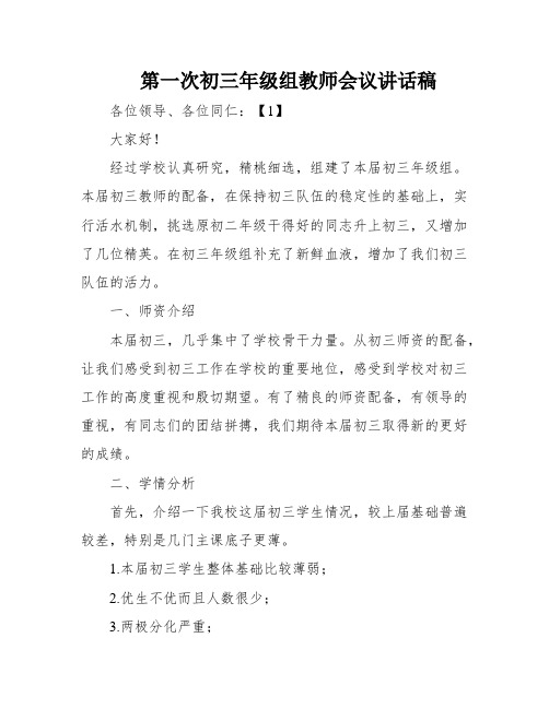 第一次初三年级组教师会议讲话稿