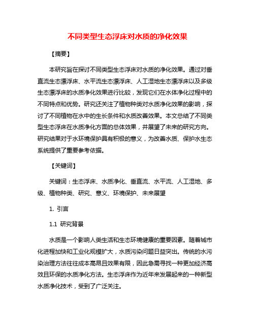 不同类型生态浮床对水质的净化效果