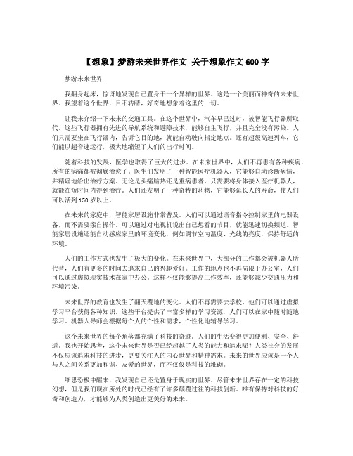 【想象】梦游未来世界作文 关于想象作文600字