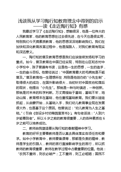 浅谈我从学习陶行知教育理念中得到的启示