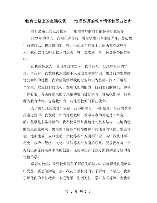 教育之路上的点滴收获——地理教师的教育情怀和职业使命