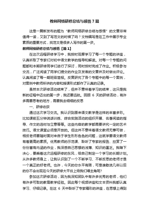 教师网络研修总结与感悟7篇