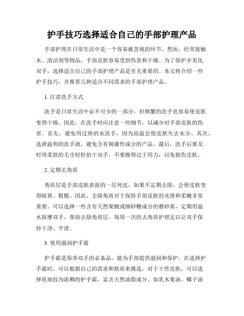 护手技巧选择适合自己的手部护理产品