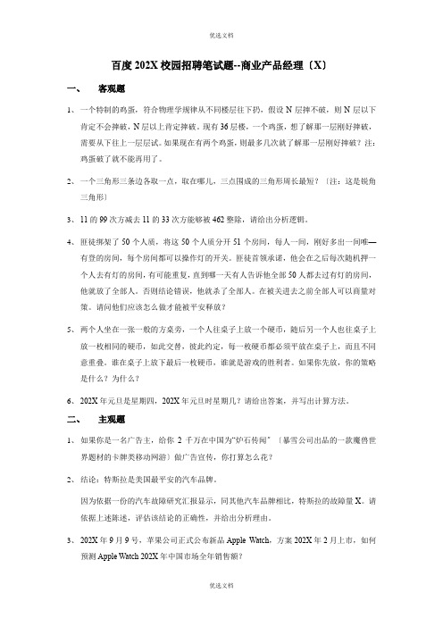 百度校园招聘商业产品经理笔真题