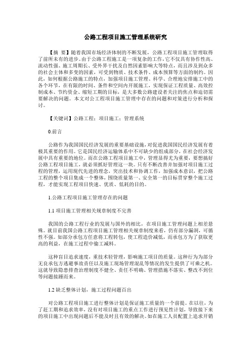 公路工程项目施工管理系统研究