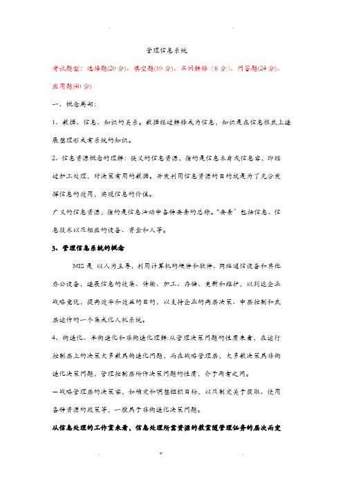 管理信息系统期末复习资料