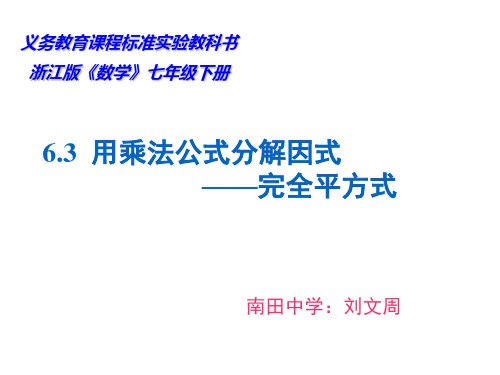 浙教版七年级下用乘法公式分解因式2