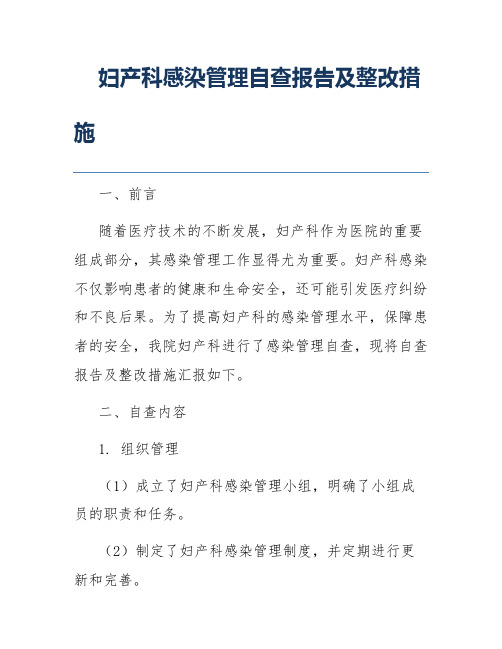 妇产科感染管理自查报告及整改措施