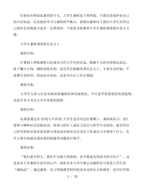 大学生兼职调查报告范文五篇