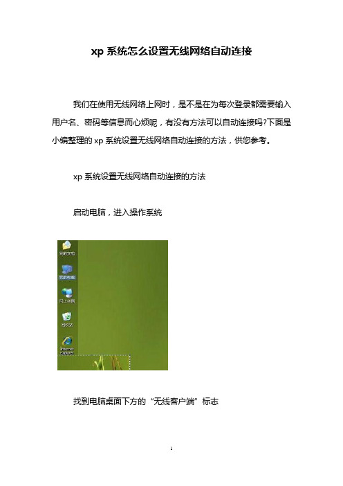 xp系统怎么设置无线网络自动连接