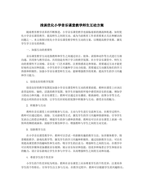 浅谈优化小学音乐课堂教学师生互动方案