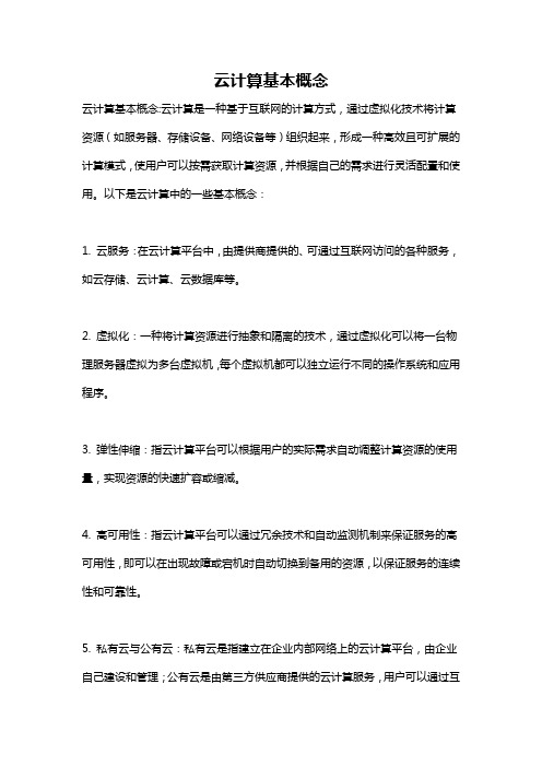 云计算基本概念