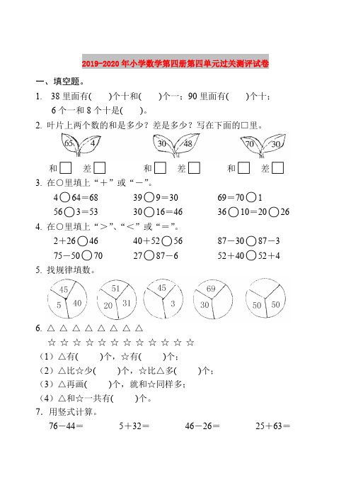 2019-2020年小学数学第四册第四单元过关测评试卷