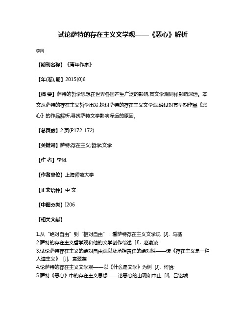 试论萨特的存在主义文学观——《恶心》解析