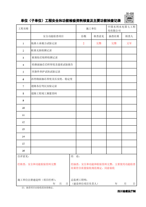 单位(子单位)工程安全和功能检验资料核查及主要功能抽查记录SG-020