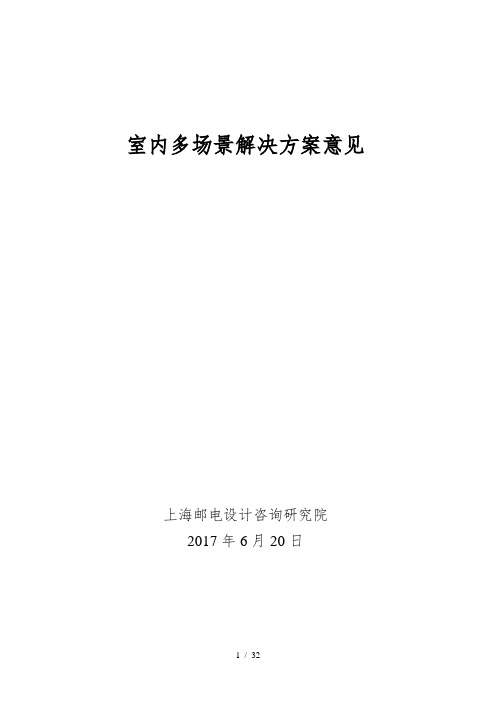 室内分布多场景解决初步方案