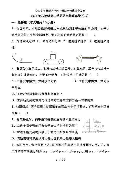 2018年最新八年级下册期末物理试含答案