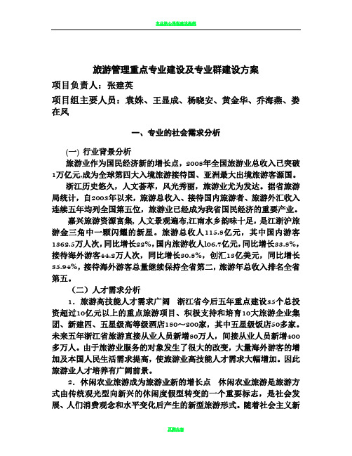 旅游管理重点专业建设及专业群建设方案