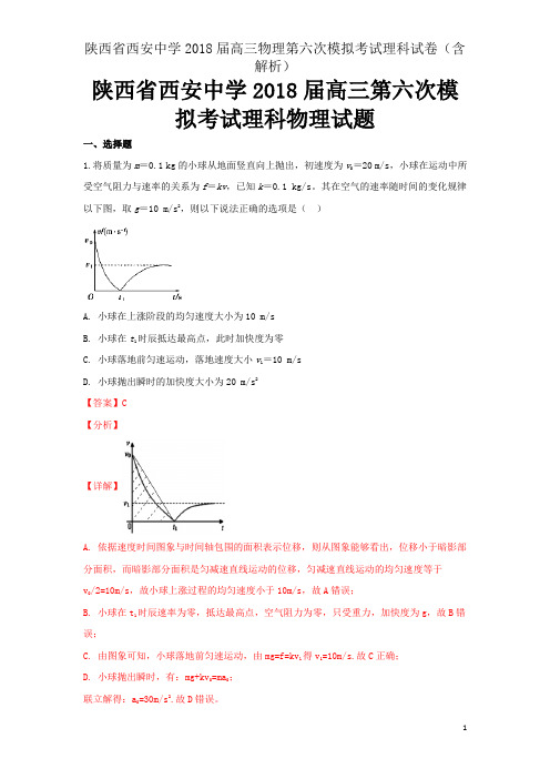 陕西省西安中学2018届高三物理第六次模拟考试理科试卷(含解析)