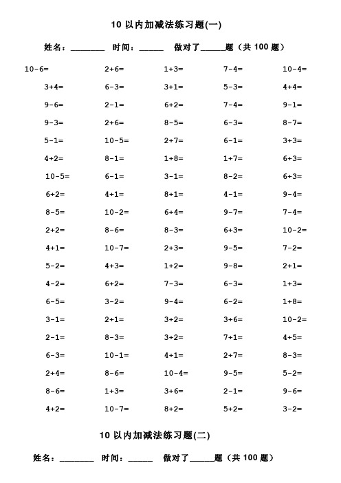 一年级10以内加减法口算题(100道题-可直接打印) 