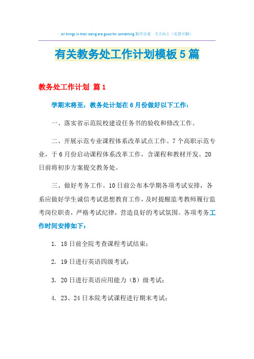 2021年有关教务处工作计划模板5篇