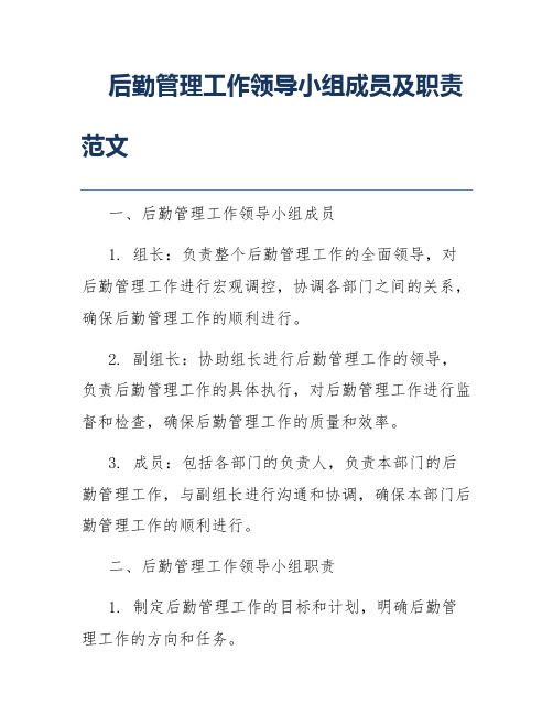 后勤管理工作领导小组成员及职责范文