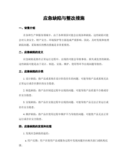 应急缺陷与整改措施