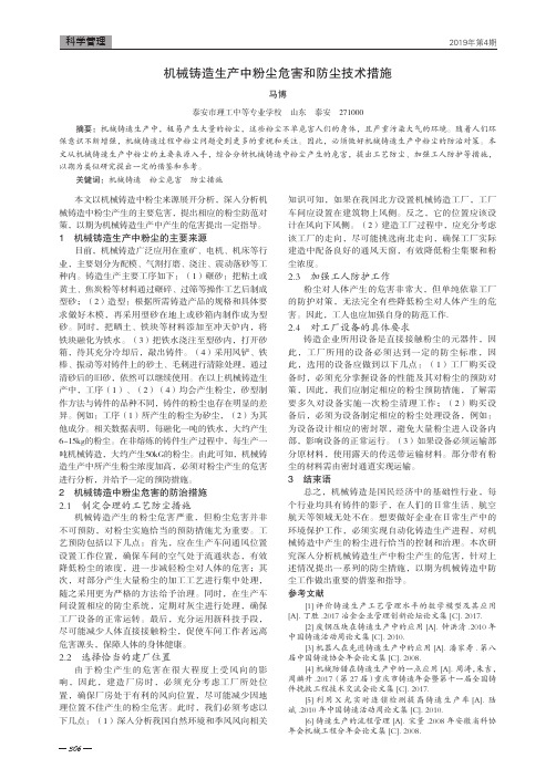 机械铸造生产中粉尘危害和防尘技术措施