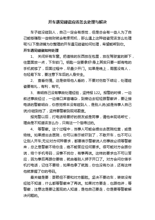 开车遇见碰瓷应该怎么处理与解决