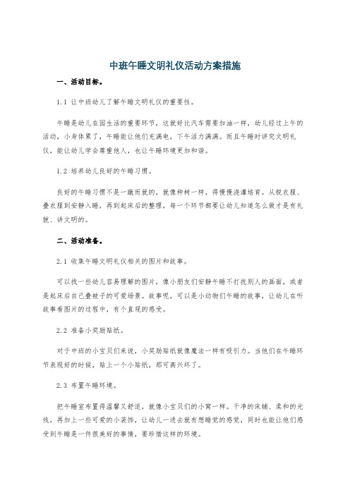 中班午睡文明礼仪活动方案措施