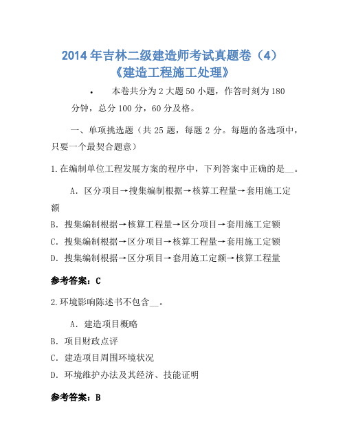 2014年吉林二级建造师考试真题卷(4)《建设工程施工管理》-