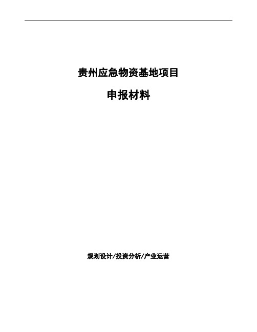 贵州应急物资基地项目申报材料